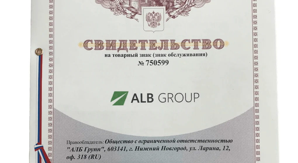 Новость Компания ALB Group - правообладатель товарного знака!